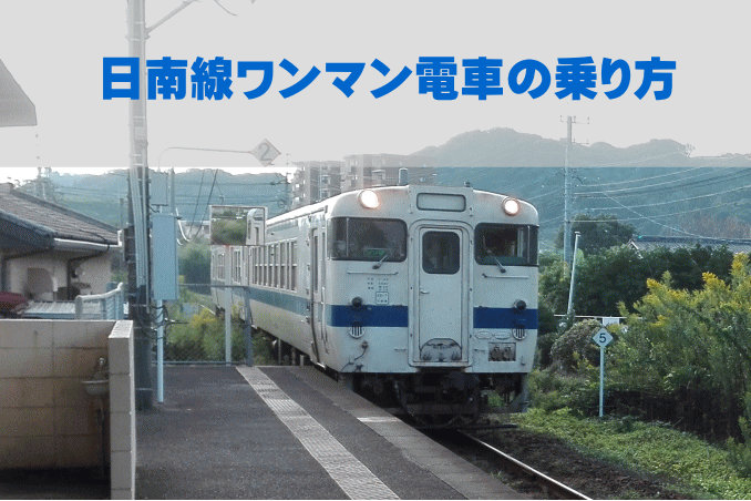 日南線のワンマン電車