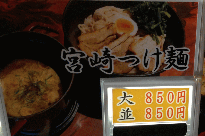 宮崎つけ麺