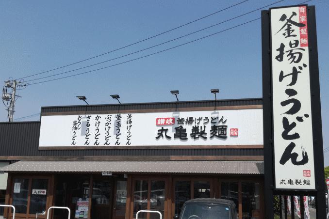 丸亀製麺宮崎店
