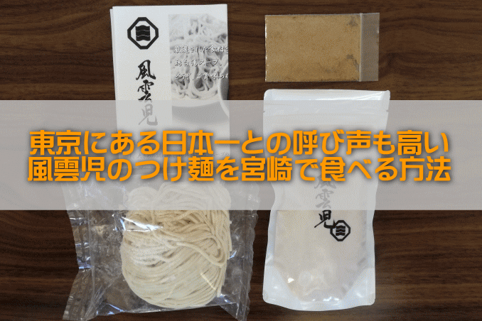 東京にある日本一との呼び声も高い風雲児のつけ麺を宮崎で食べる方法