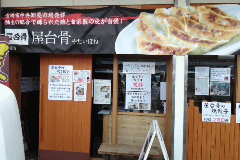 焼餃子専門店「屋台骨」