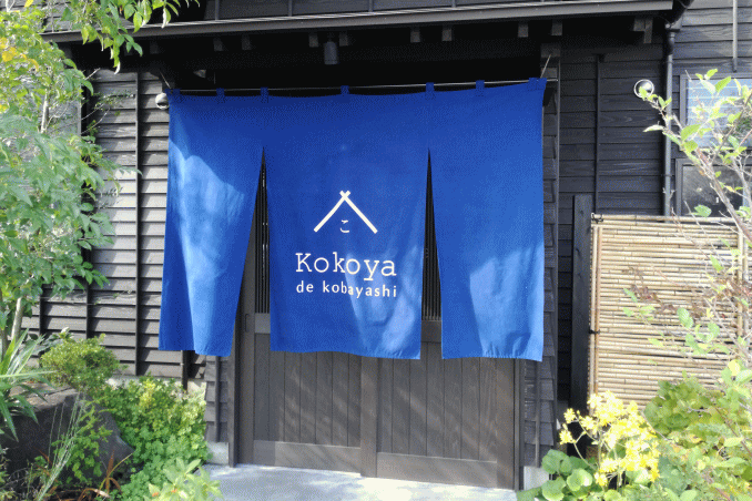 ここやっど小林（Kokoya de kobayashi）