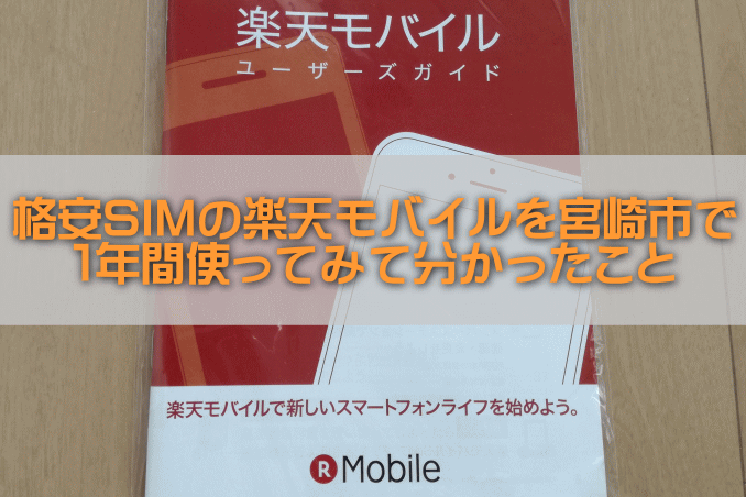 格安SIMの楽天モバイルを宮崎市で１年間使ってみて分かったこと