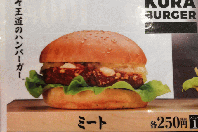 これぞ王道のハンバーガー　MEAT　250円（税抜）