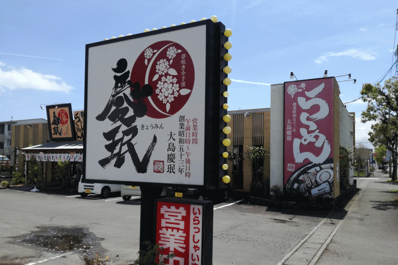 慶珉ラーメンは昭和５３年に宮崎県えびの市で創業した老舗ラーメン店です