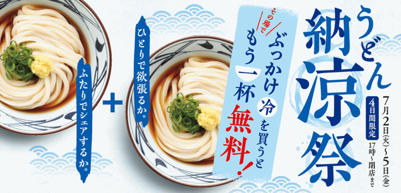 「丸亀製麺うどん納涼祭」の詳細