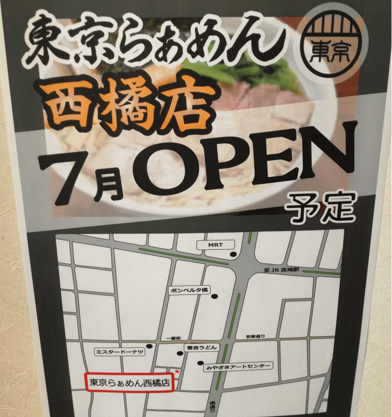 7月には西橘に東京らぁめん２号店もオープンします