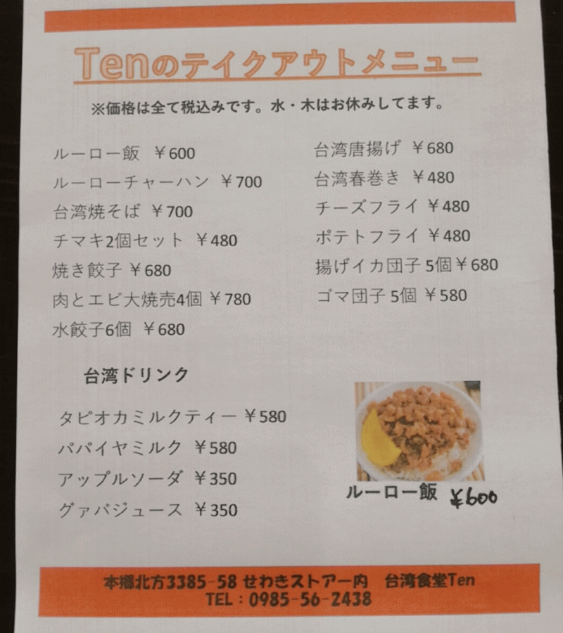 台湾食堂「Ten」のテイクアウトメニュー