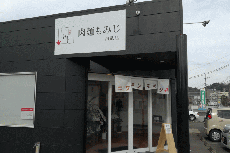 肉麺もみじ 清武店