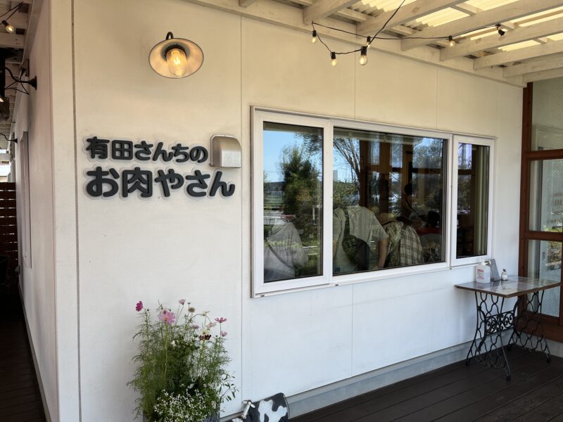 有田さんちのお肉やさん@西都市